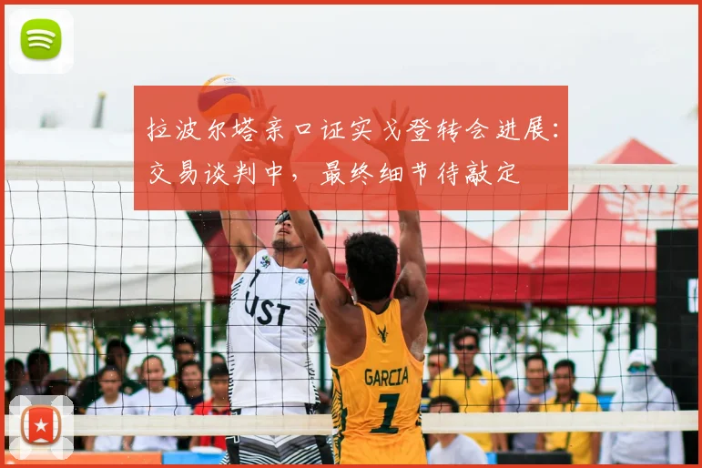 拉波尔塔亲口证实戈登转会进展：交易谈判中，最终细节待敲定